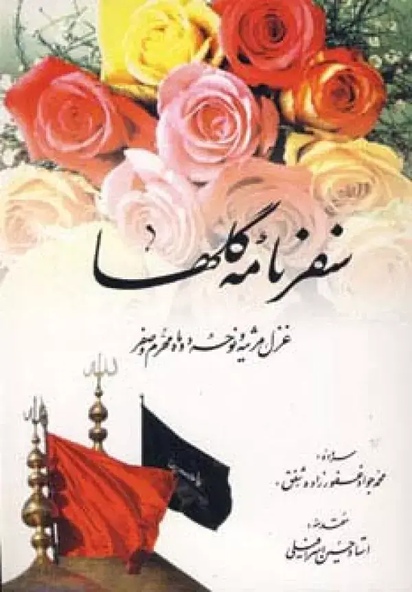 جلد کتاب سفرنامه گلها (غزل،مرثیه و نوحه دو ماه محرم و صفر)