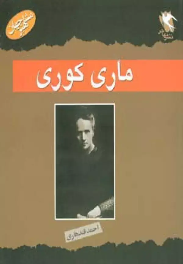 جلد کتاب مشاهیر جهان (ماری کوری)