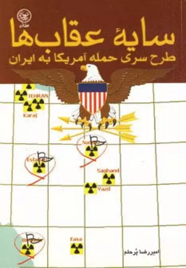 جلد کتاب سایه عقاب ها (طرح سری حمله آمریکا به ایران)