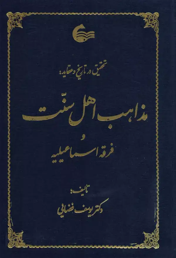 جلد کتاب تحقیق در تاریخ و عقاید مذاهب اهل سنت