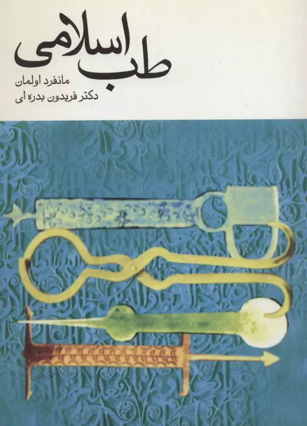 جلد کتاب طب اسلامی