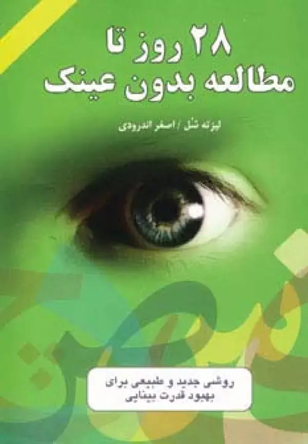 جلد کتاب 28 روز تا مطالعه بدون عینک (روشی جدید و طبیعی برای بهبود قدرت بینایی)