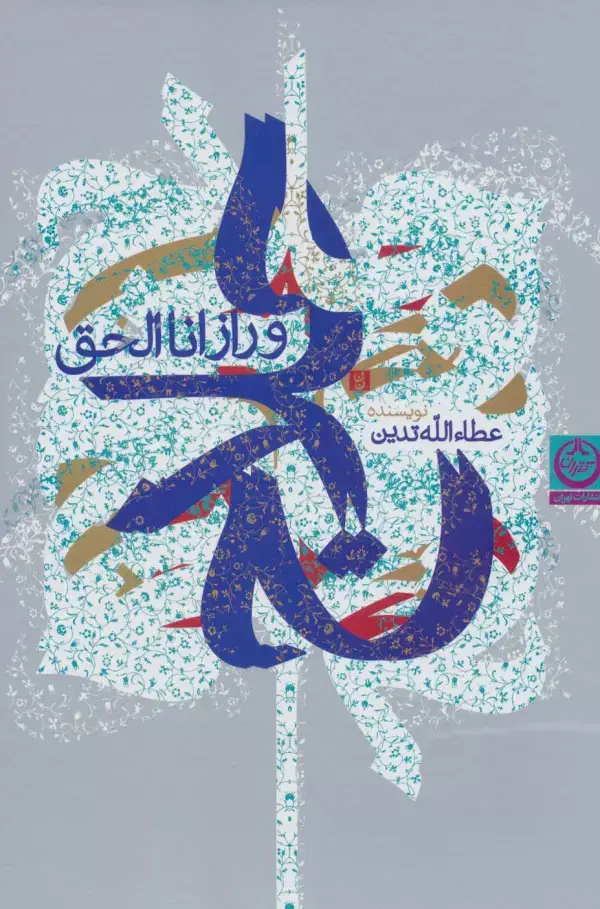 جلد کتاب حلاج و راز انا الحق