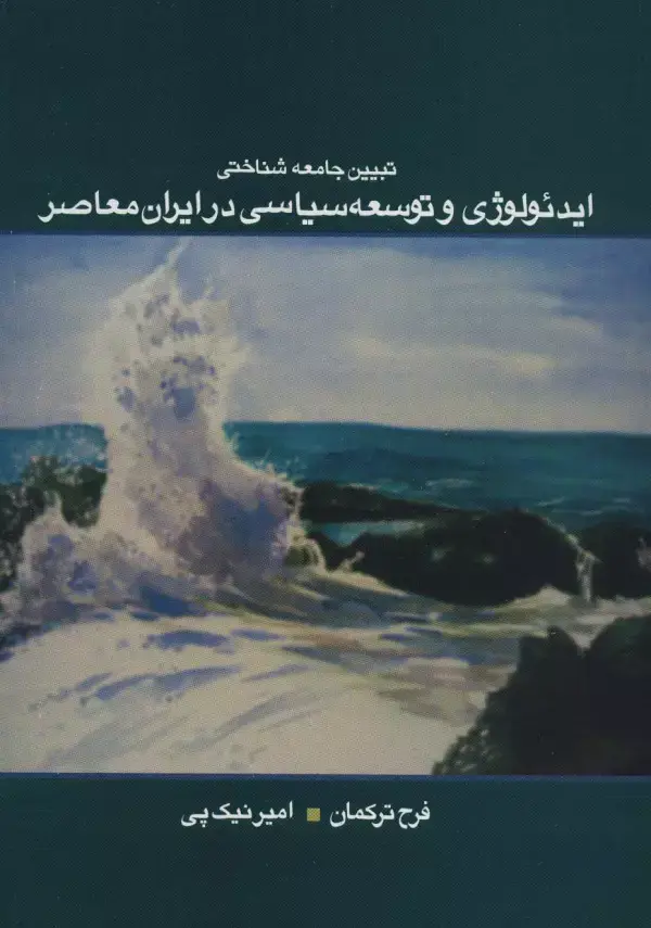 جلد کتاب تبیین جامعه شناختی ایدئولوژی و توسعه سیاسی در ایران معاصر