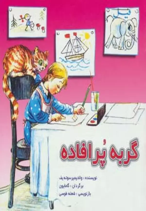 جلد کتاب گربه پرافاده (گلاسه)