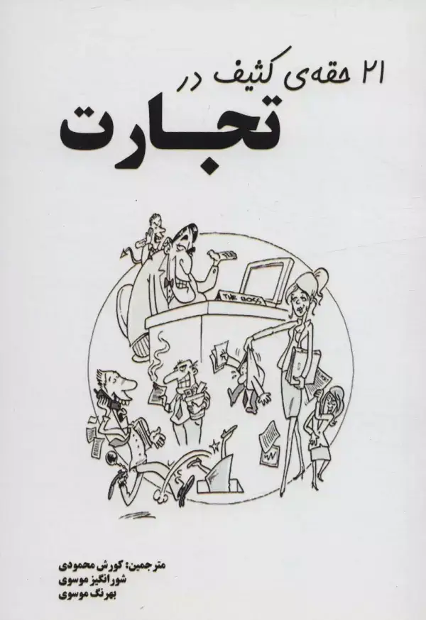 جلد کتاب 21 حقه ی کثیف در تجارت