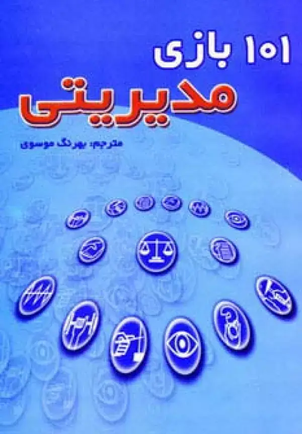 جلد کتاب 101 بازی مدیریتی