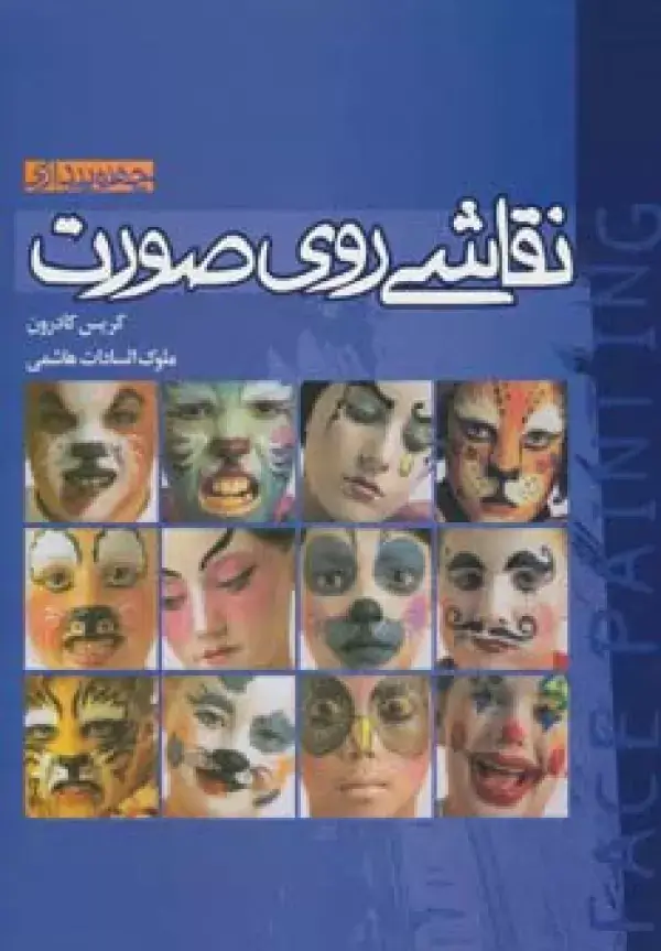 جلد کتاب نقاشی روی صورت (چهره پردازی)،(گلاسه)