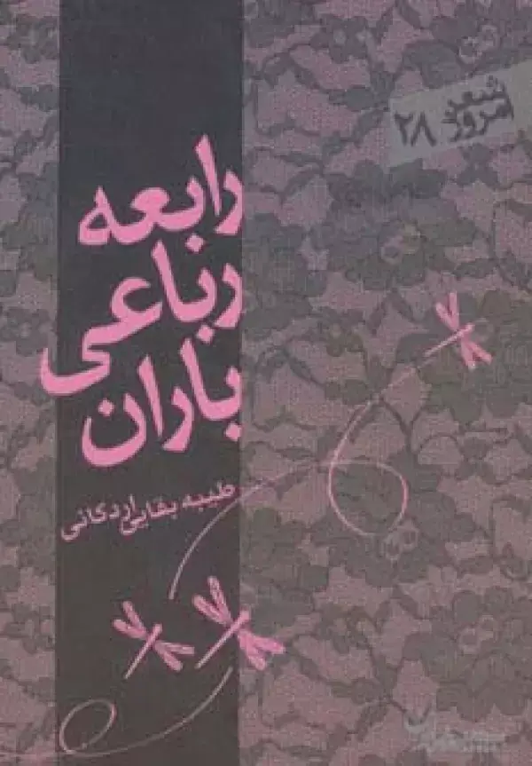 جلد کتاب رابعه،رباعی،باران (شعر امروز28)