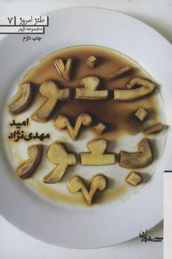 جلد کتاب جغور بغور (طنز امروز 7)