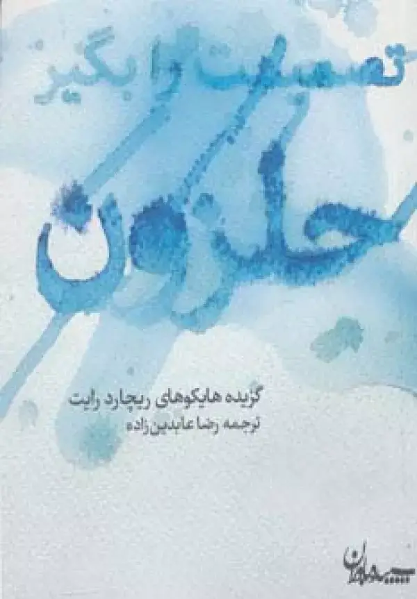 جلد کتاب تصمیمت را بگیر حلزون (گزیده هایکوهای ریچارد رایت)