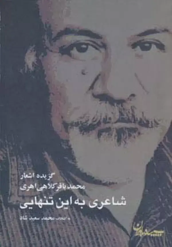 جلد کتاب شاعری به این تنهایی (گزیده اشعار محمدباقر کلاهی اهری)