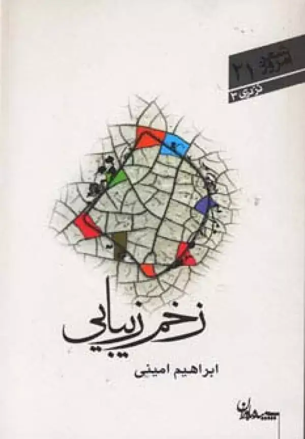 جلد کتاب زخم زیبایی (شعر امروز21)