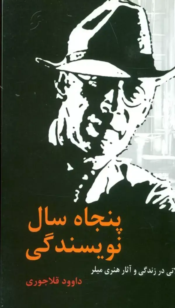 جلد کتاب پنجاه سال نویسندگی (تاملاتی در زندگی و آثار هنری میلر)