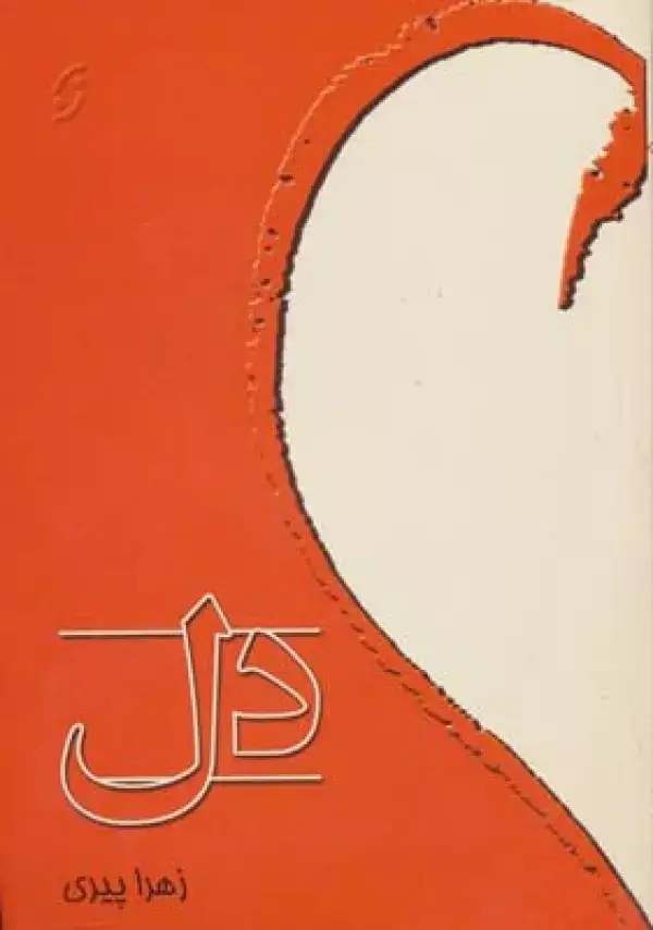جلد کتاب دل