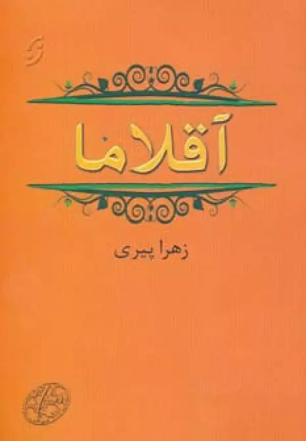 جلد کتاب آقلاما