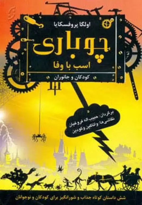 جلد کتاب چوباری اسب با وفا