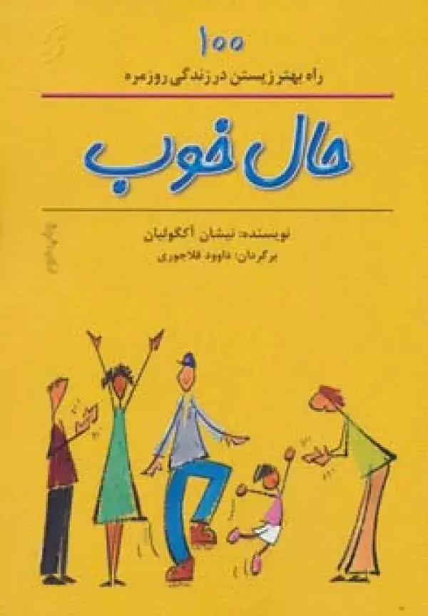 جلد کتاب حال خوب (100 راه بهتر زیستن در زندگی روزمره)