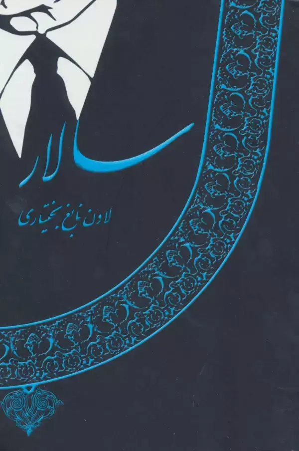 جلد کتاب سالار