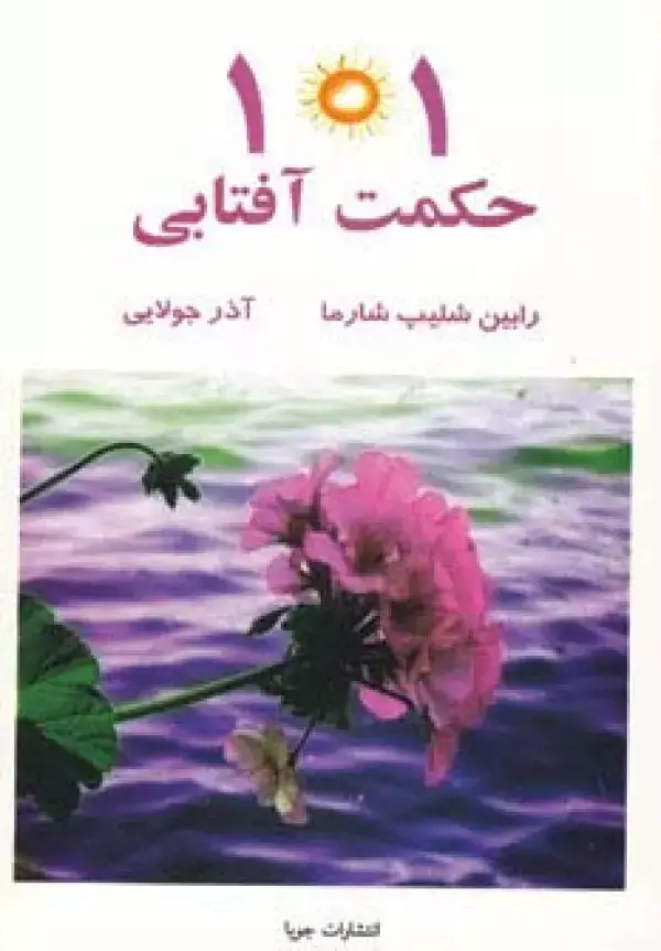 جلد کتاب 101 حکمت آفتابی