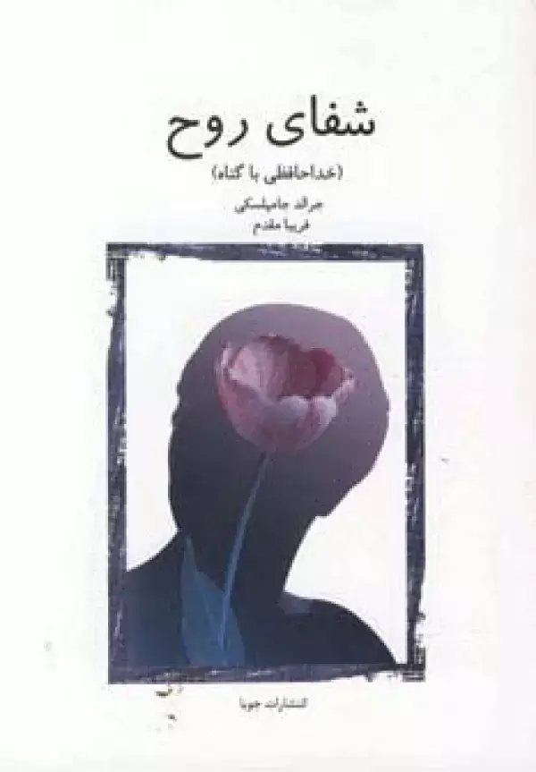 جلد کتاب شفای روح (خداحافظی با گناه)