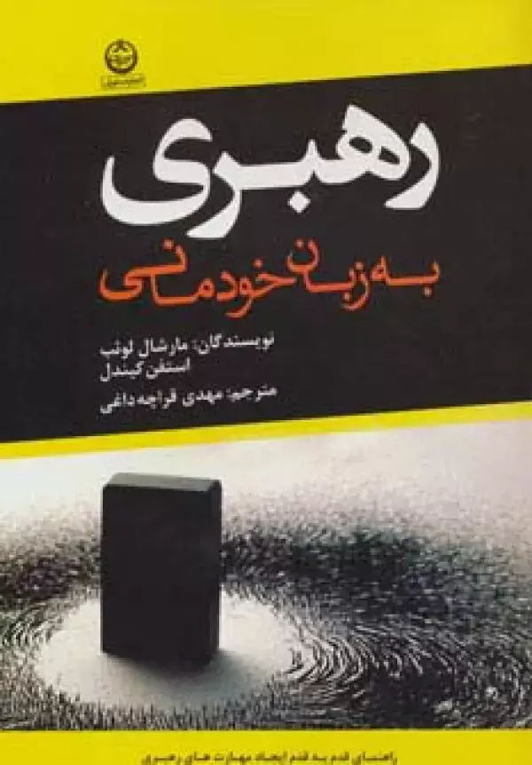 جلد کتاب رهبری به زبان خودمانی