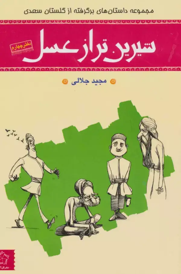 جلد کتاب شیرین تر از عسل 4 (مجموعه داستان های برگرفته از گلستان سعدی)