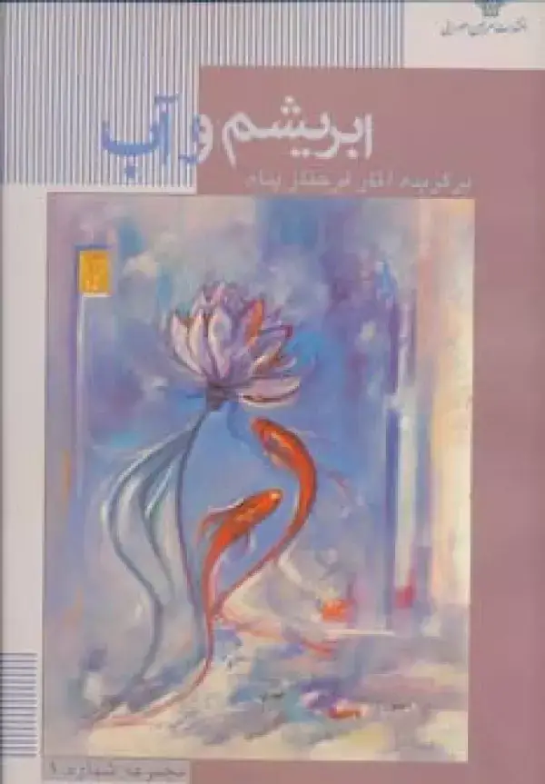 جلد کتاب ابریشم و آب (مجموعه نقاشی های فرحناز پناه 1)،(گلاسه)