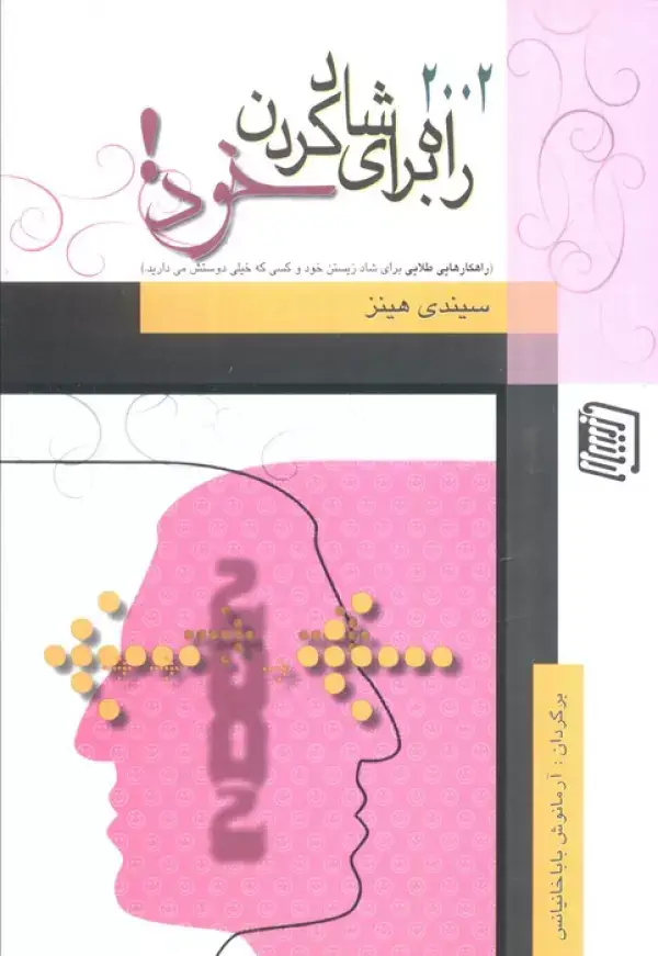 جلد کتاب 2002 راه برای شاد کردن خود!