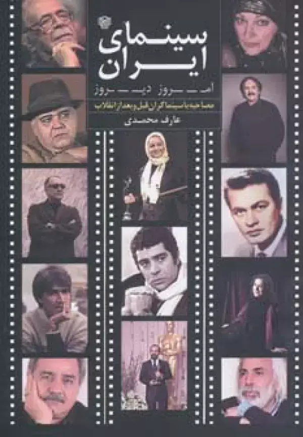 جلد کتاب سینمای ایران امروز،دیروز (مصاحبه با سینماگران قبل و بعد از انقلاب)،(گلاسه)