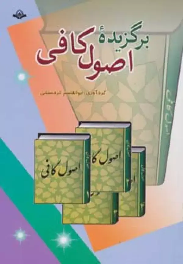 جلد کتاب برگزیده اصول کافی