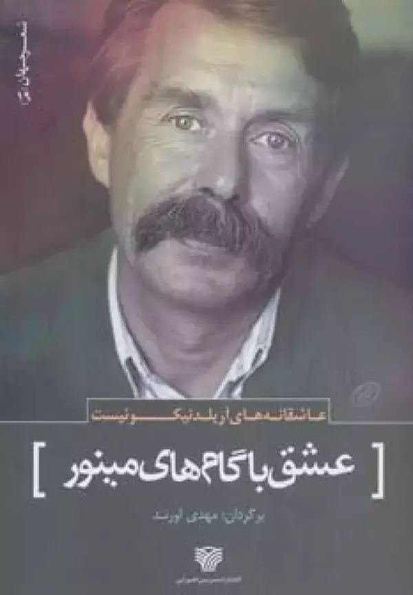 جلد کتاب عاشقانه های آریلد نیکوئیست:عشق با گام های مینور (شعر جهان19)