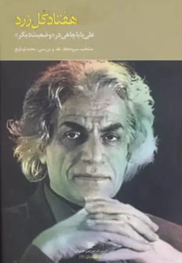 جلد کتاب هفتاد گل زرد:علی باباچاهی در وضعیت دیگر (شعر ایران10)