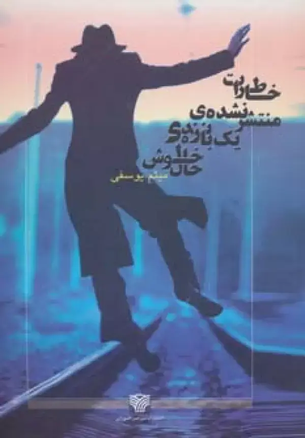 جلد کتاب خاطرات منتشر نشده یک بازنده ی خوش حال