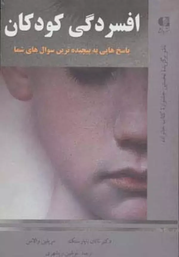 جلد کتاب افسردگی کودکان (پاسخ هایی به پیچیده ترین سوال های شما)