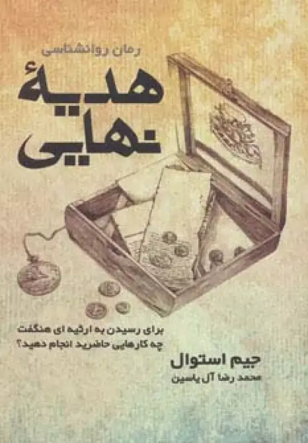 جلد کتاب هدیه نهایی (برای رسیدن به ارثیه ای هنگفت چه کارهایی حاضرید انجام دهید؟)