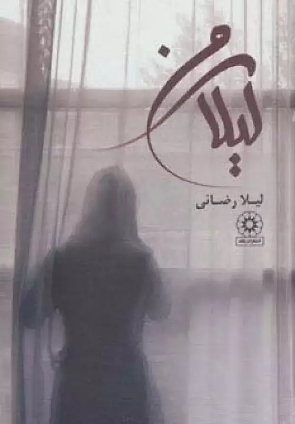 جلد کتاب لیلای من