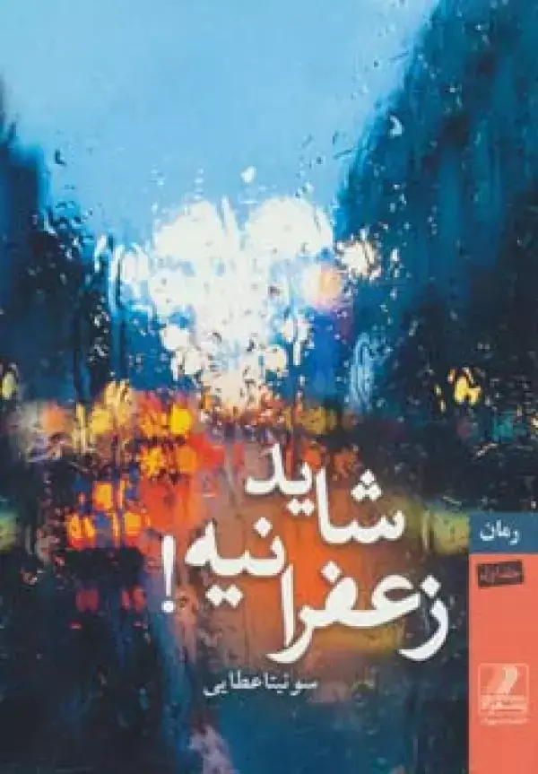جلد کتاب شاید زعفرانیه! (2جلدی)