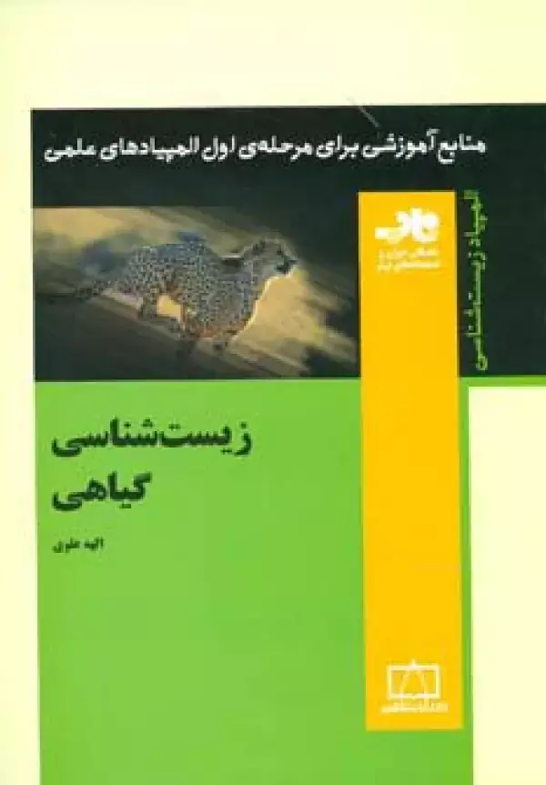 جلد کتاب منابع آموزشی برای مرحله ی اول المپیادهای علمی (زیست شناسی گیاهی)