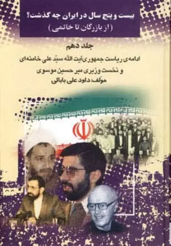 جلد کتاب 25 سال در ایران چه گذشت؟10 (از بازرگان تا خاتمی)