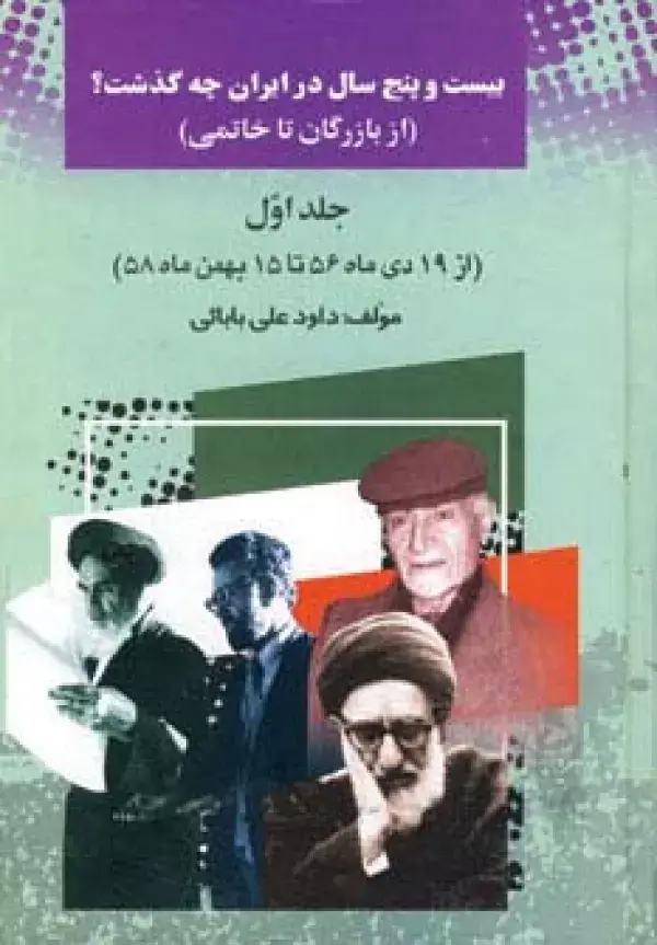 جلد کتاب 25 سال در ایران چه گذشت؟ 1 (از بازرگان تا خاتمی)