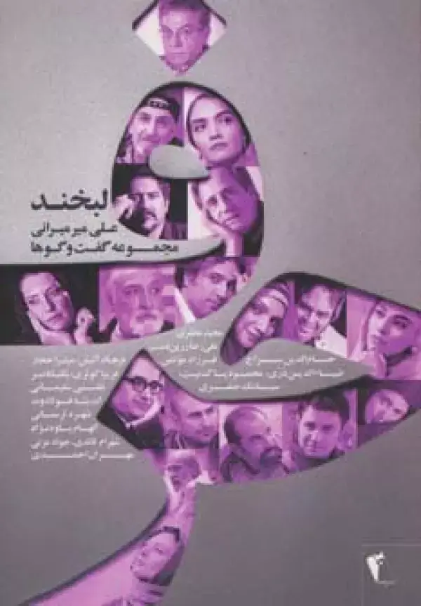 جلد کتاب حرف،مجموعه گفت و گوها با هنرمندان:لبخند