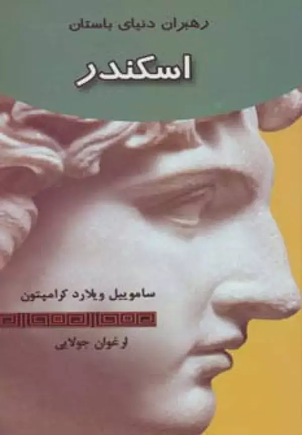 جلد کتاب اسکندر (رهبران دنیای باستان)