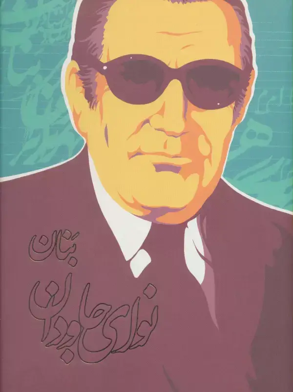 جلد کتاب نوای جاودان