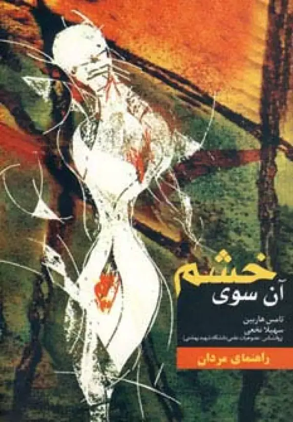 جلد کتاب آن سوی خشم (راهنمای مردان)