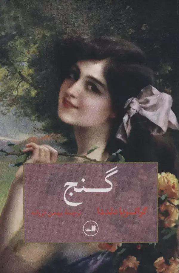 جلد کتاب گنج