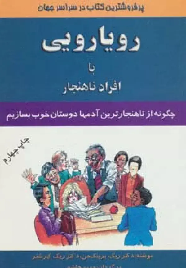 جلد کتاب رویارویی با افراد ناهنجار (چگونه از ناهنجارترین آدمها دوستان خوب بسازیم)
