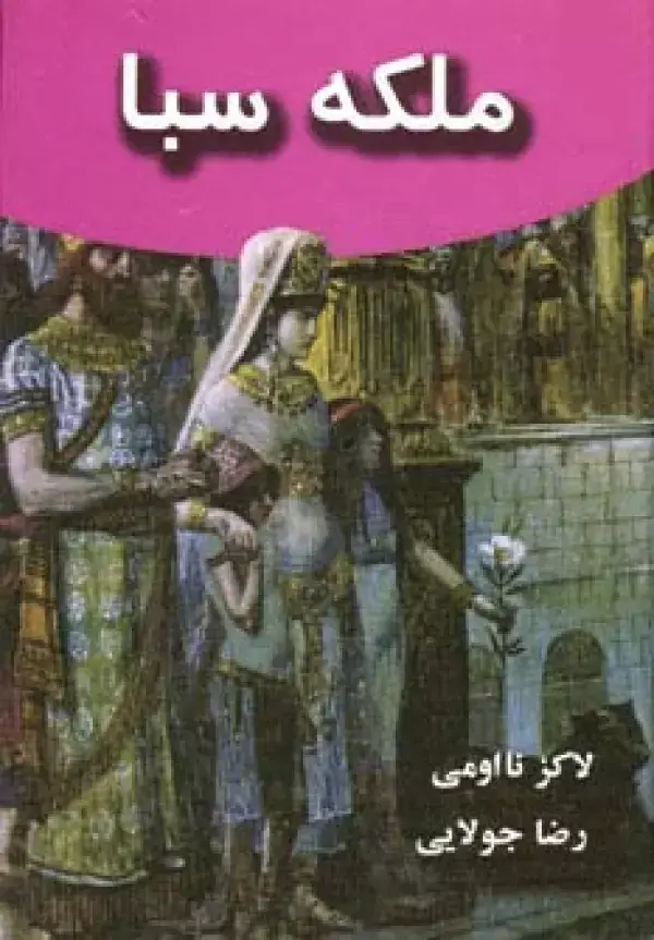 جلد کتاب ملکه سبا