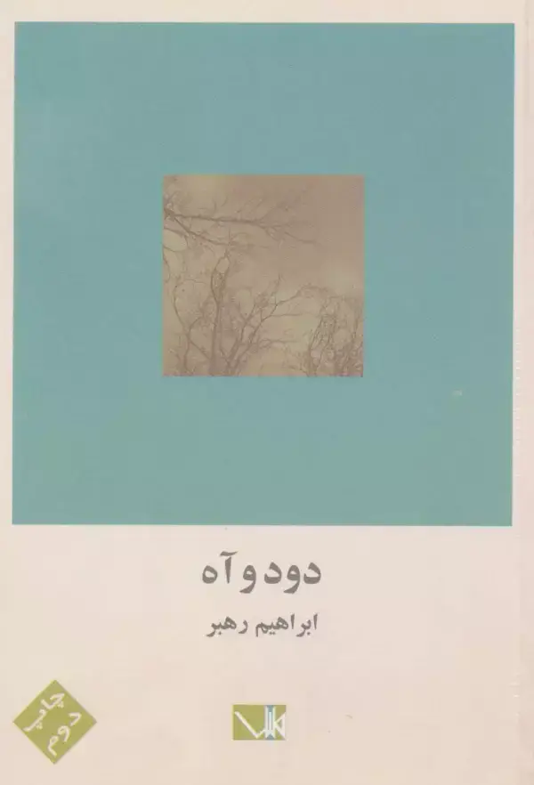 جلد کتاب دود و آه