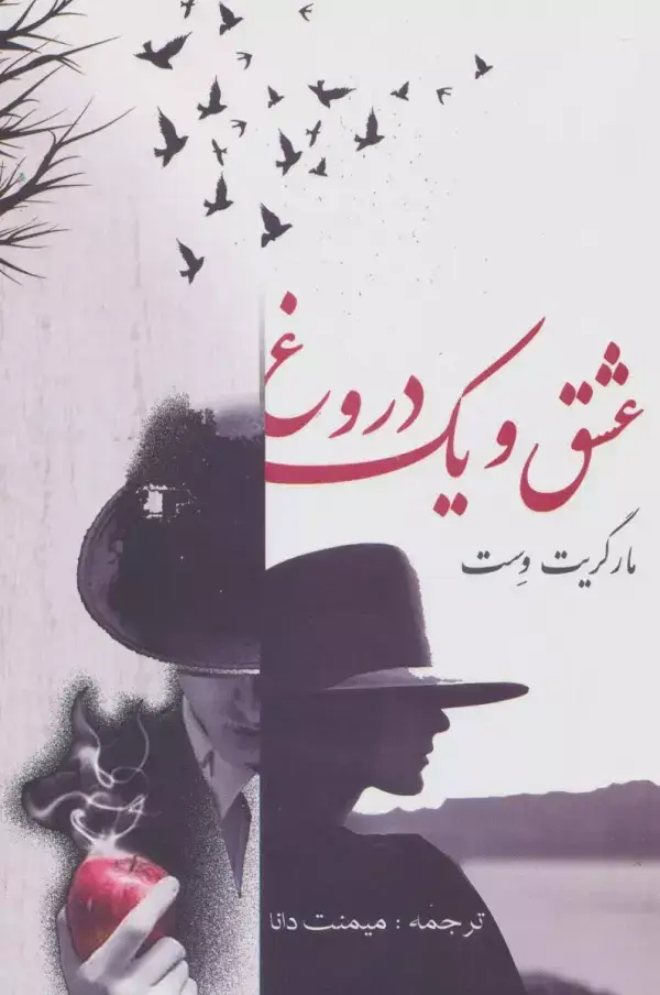 جلد کتاب عشق و یک دروغ